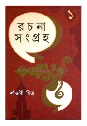 Shaoli Mitra Rachana Sangraha (Vol : 1)